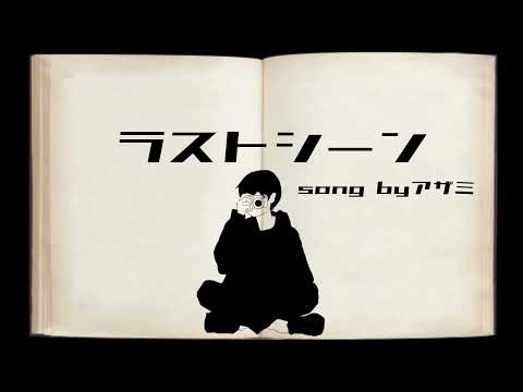 ラストシーン　歌ってみた【葛月】