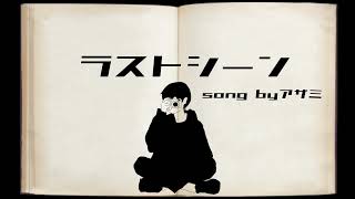 ラストシーン　歌ってみた【葛月】