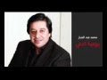 اجمل اغنيه محمدعبدالجبار ٢٠١٦ يوميه ادعي