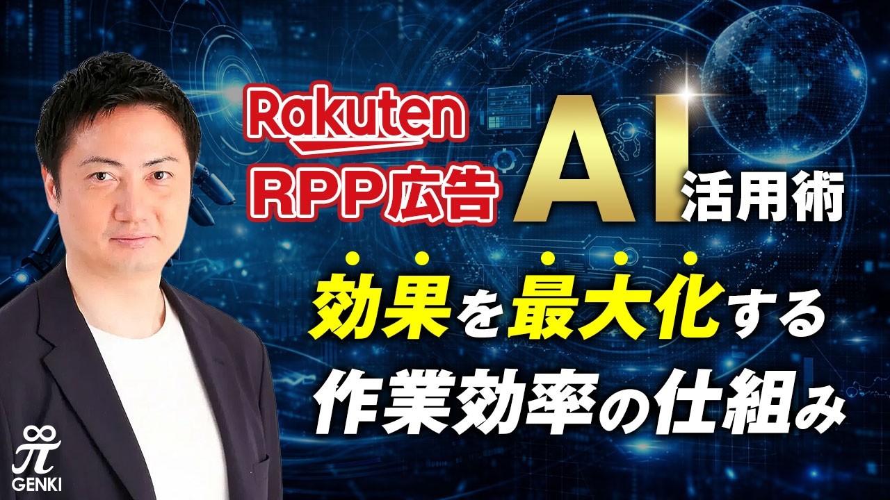 楽天市場RPP広告のAI活用術、効果を最大化するための作業効率化の仕組み