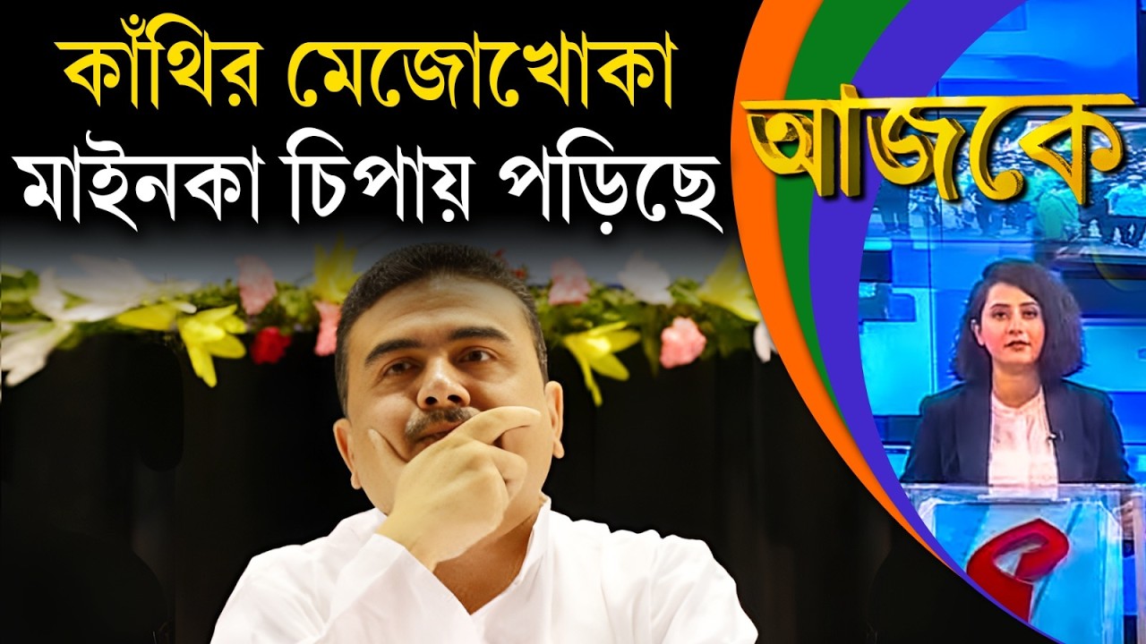 আজকে (Aajke) |  কাঁথির মেজোখোকা মাইনকা চিপায় পড়িছে