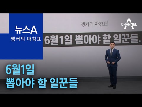 [앵커의 마침표]<strong>6월1일</strong> 뽑아야 할 일꾼들 | 뉴스A