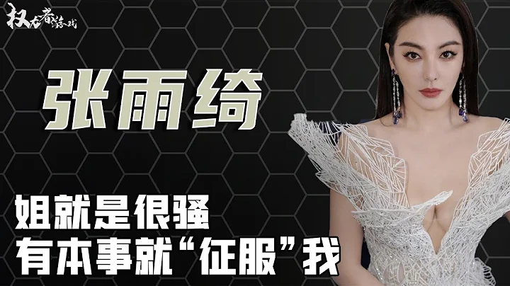外欲內騷根本遮不住，陪睡上位如吃飯喝水，離婚後靠小弟弟滿足內需，「浪姐」張雨綺現形記 - 天天要聞