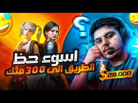 الطريق الى 300 مثك وأسوء حظ  