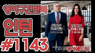 [영어쉐도잉]100LS(6개월 군대식영어훈련) 인턴 #1143