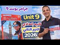 شرح جرامر  9 الصف الثاني الإعدادي الترم الثاني 2026 شرح  يونت 9 انجليزي تانيه إعدادي