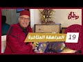 الحلقة 19 المراهقة المتأخرة شحال صعيبة ضيع الحياة و خصوصا بسبب بحال هذا رمضان مع خراز 