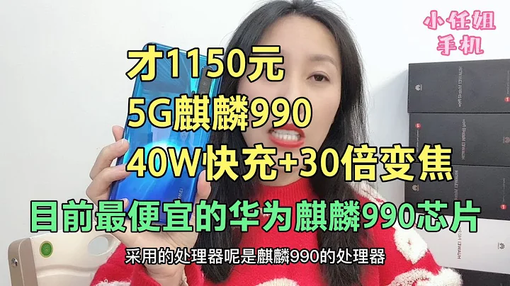 5G目前最便宜华为麒麟990芯片，才1150元，40W超快充+30倍变焦值 - 天天要闻