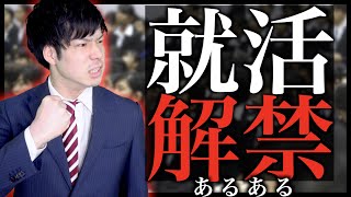 【あるある】「就活解禁」あるある【21卒/就職活動】