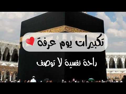 تكبيرات يوم عرفة 2023 باجمل صوت ستسمعه في حياتك لنجعلها تملا الدنيا الله اكبر الله اكبر تكبيرات يوم عرفة 2023 باجمل صوت ستسمعه في حياتك لنجعلها تملا الدنيا الله اكبر الله اكبر