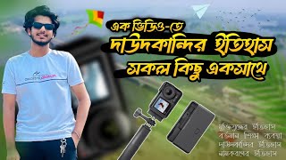 দাউদকান্দির সকল ইতিহাস একসাথে এক ভিডিওতে | Daudkandi documentary & vlog by- Mk Masjed Khan