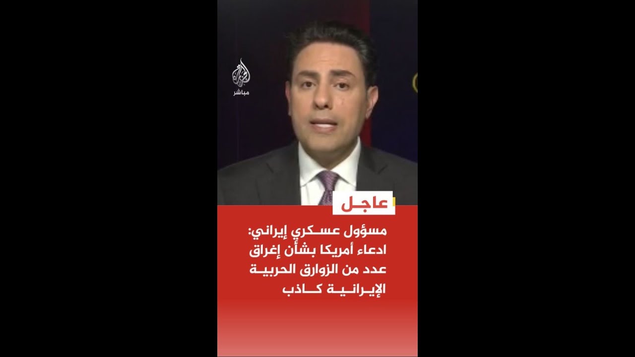 التلفزيون الإيراني عن مسؤول عسكري: ادعاء أمريكا بشأن إغراق عدد من الزوارق الحربية الإيرانية كاذب