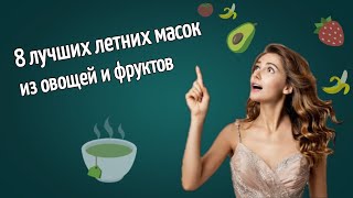 КОЖА будет СИЯТЬ: маски для лица с грядки в домашних условиях