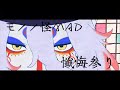 〖モノノ怪MAD〗懺悔参り