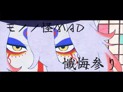 〖モノノ怪MAD〗懺悔参り