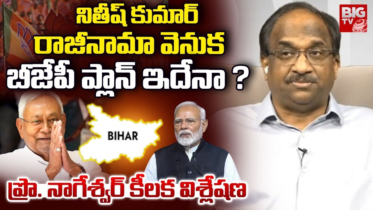 Prof K Nageswar Analysis on Nitish Resignation | నితీష్ కుమార్ రాజీనామా వెనుక బీజేపీ ప్లాన్ ఇదేనా?