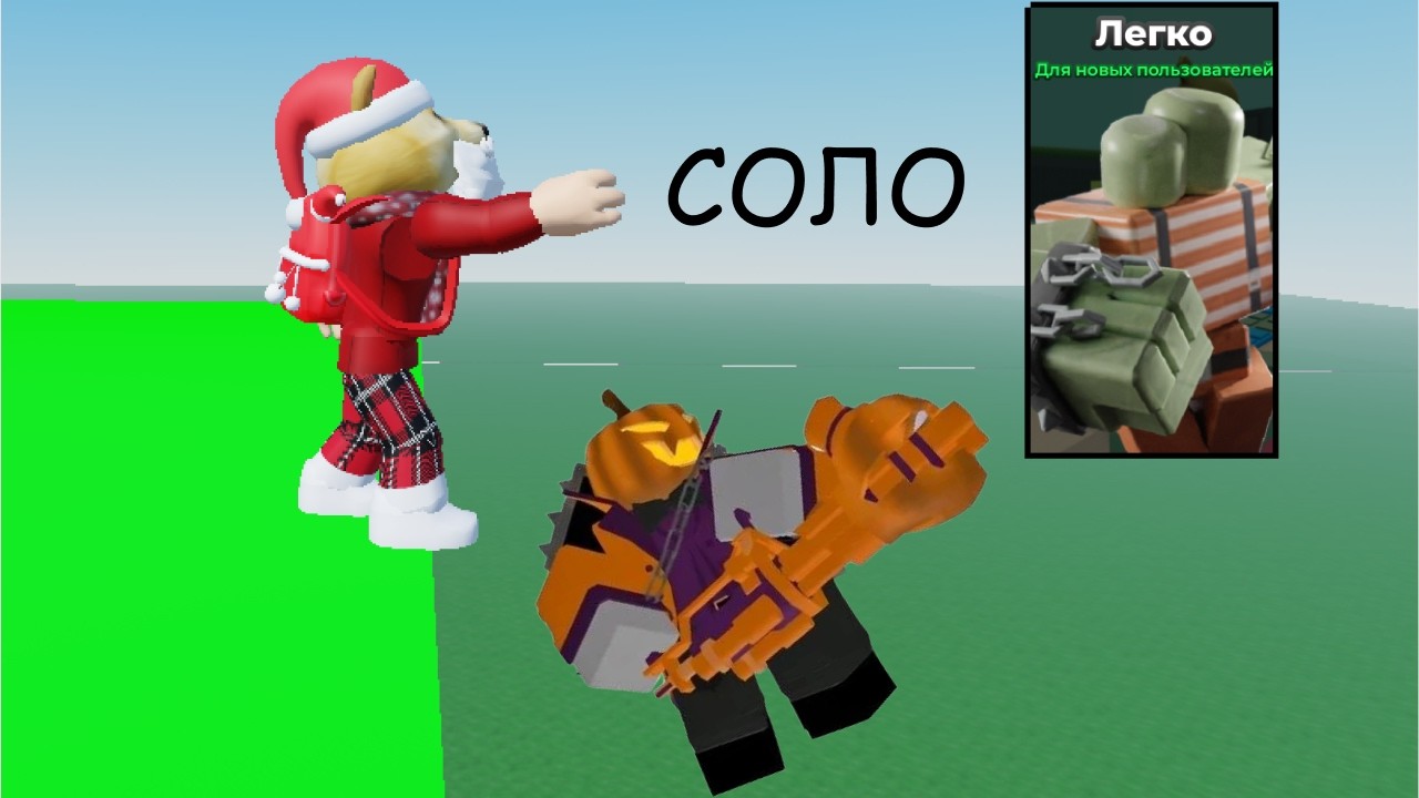 Прошёл в соло лёгкий режим в TDS (Roblox)