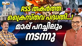 ക്രൈസ്തവ പദ്ധതി തകർത്ത RSS നീക്കം | DR.K.S RADHAKRISHNAN | INDIALIVE