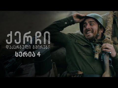 ქერჩი - დაკარგული გმირები I სერია 4