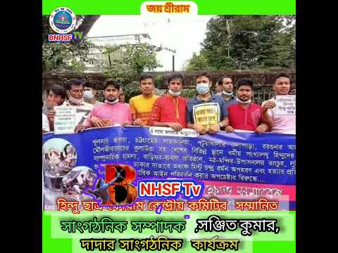 হিন্দু ছাত্র ফোরাম কেন্দ্রীয় কমিটির সম্মানিত,সংগঠনিক সম্পাদক,সঞ্জিত কুমার দাস  সাংগঠনিক কার্যক্রম,