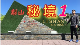 被台中人遺忘的梨山 走訪梨山秘境