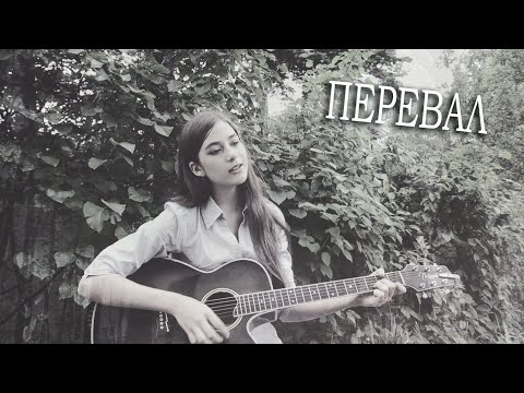 Перевал - Душевная Песня Под Гитару | Гимн Всех Туристов | Маша Соседко Cover