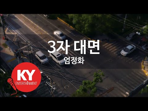 [KY ENTERTAINMENT] 3자 대면 - 엄정화 (KY.5044) / KY Karaoke