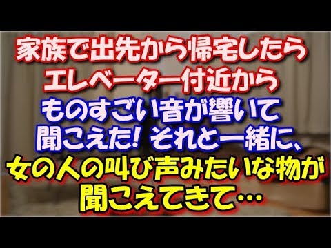 【修羅場】 家族で出先から帰宅したら、自宅マンションのエレベーター降りた辺りくらいからものすごい音が響いて聞こえた!それと一緒に、女の人の叫び声みたいな物が聞こえてきて… スカッと修羅場ラバンダ
