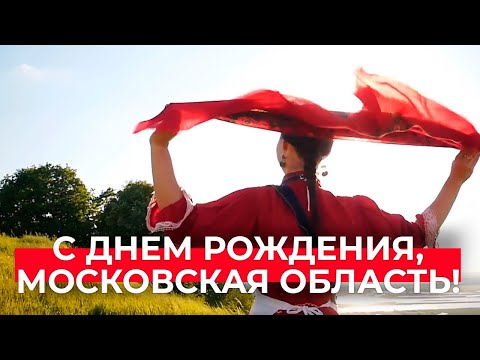 Регион героев. Московской области — 91 год!