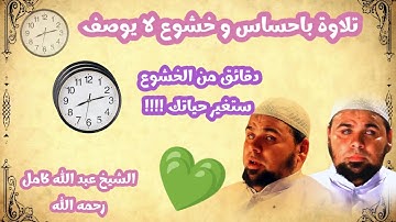 ( وَقَالُوا اتَّخَذَ الرَّحْمَنُ وَلَدًا ...تلاوة خاشعة تنساب كالنسيم للشيخ عبد الله كامل رحمه الله