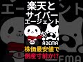 【このまま倒産か!?】楽天とサイバーエージェントの株価が上場来安値を更新中!!合計で300億円も吹き飛んだ… #Shorts