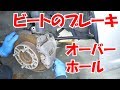 ブレーキオーバーホール①【ビートレストア】/Overhaul of brake【Restoring a Japanese K-Car BEAT】