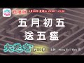 五月初五送五瘟 - 大迷宮(第89集) Great Maze (直播版)