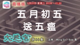 五月初五送五瘟 - 大迷宮(第89集) Great Maze (直播版)