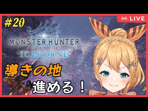 【#MHW (PC版)  】#20  モンスターハンターワールド・アイスボーン：導きの地すすめる！参加型！【#Vtuber：照山いぶき】