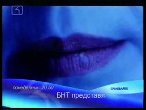 БНТ Канал 1 Очаквайте БНТ Представя март 2008 г By Planetcho частично