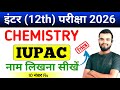 IUPAC नाम लिखें ट्रिक || class 12th chemistry IUPAC Name likhe