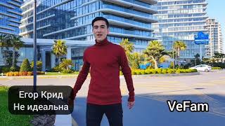 Егор Крид - Не идеальна / кавер от Vefam (акустик)
