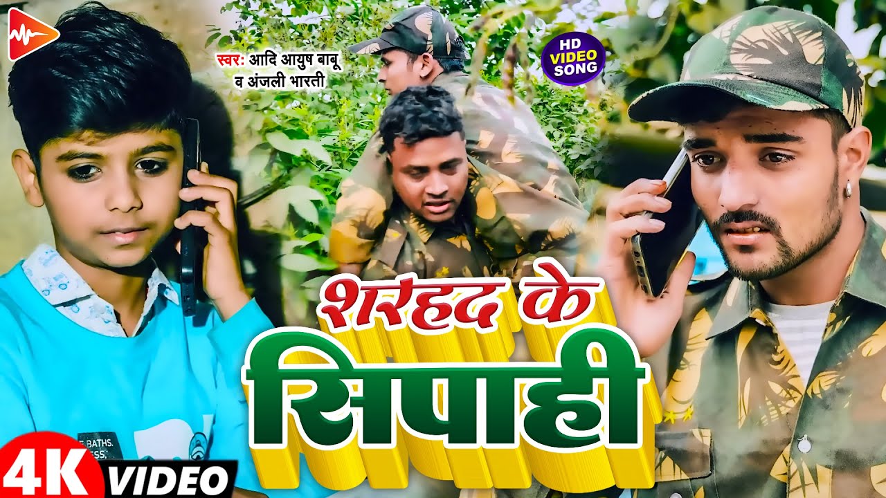 #video | सरहद के सिपाही 26 जनवरी | #Aadi Ayush Babu, #Anjali Bharti | Viral Comedy Song 2024