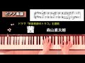【楽譜】茜 森山直太朗 「家庭教師のトラコ」主題歌 ピアノソロアレンジ akane moriyama naotarou piano score