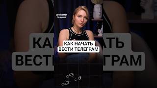с чего начать вести свой тг-канал?
