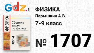 № 1707 - Физика 7-9 класс Пёрышкин сборник задач