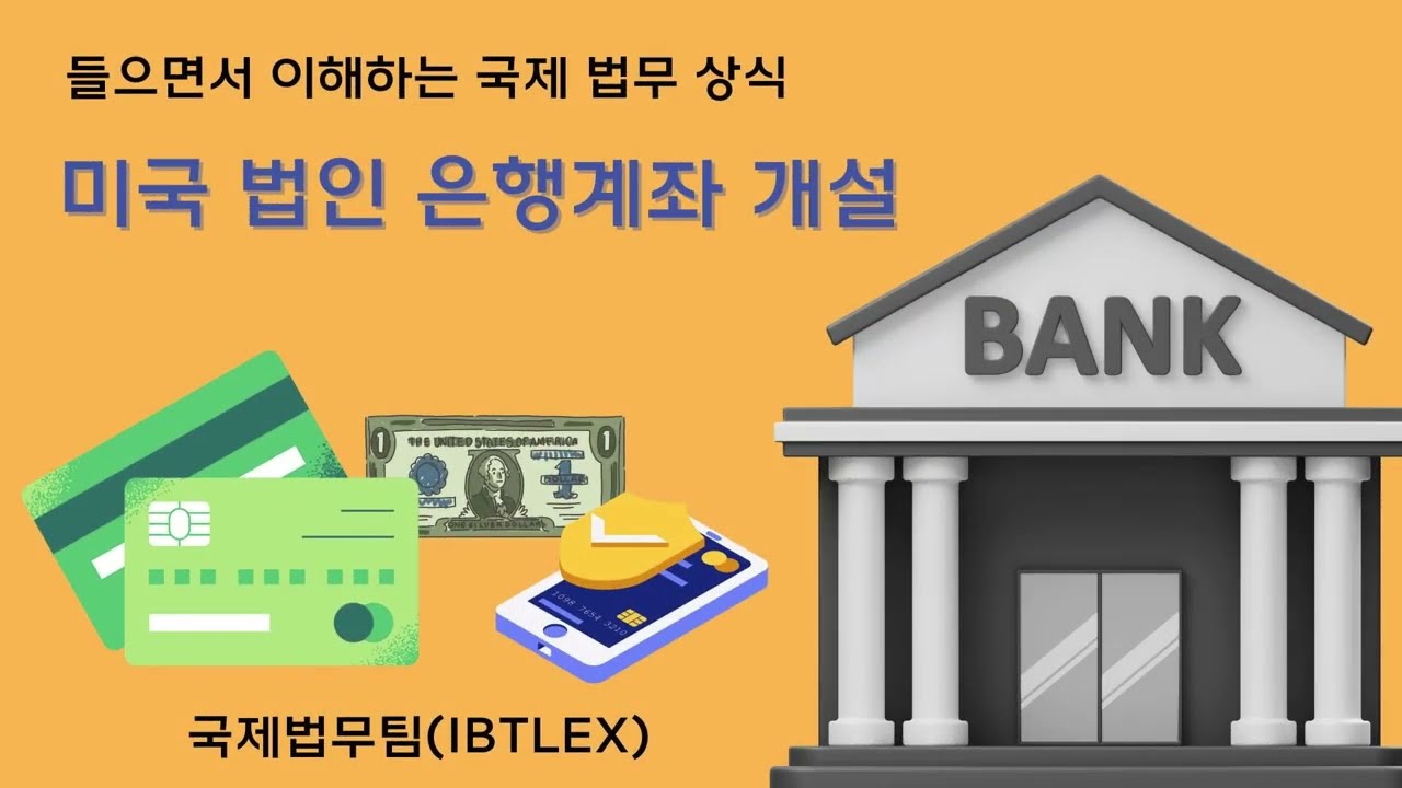 [들으면서 이해하는 국제 법무 상식] 미국 법인 은행계좌 개설