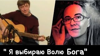 Я выбираю Волю Бога | Подставляя Душу ветру | Слова - Ольга Лука | муз. Игорь Костровой @SibirZoVet