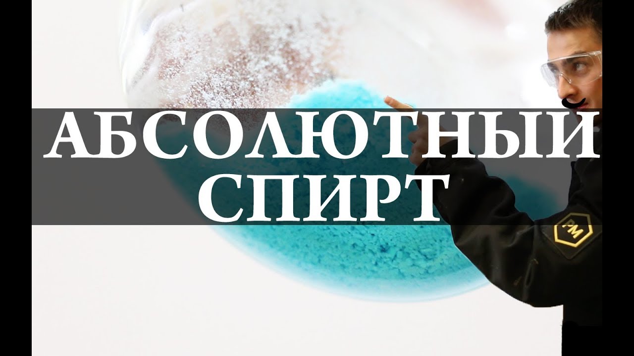 Абсолютный спирт. Химия – Просто