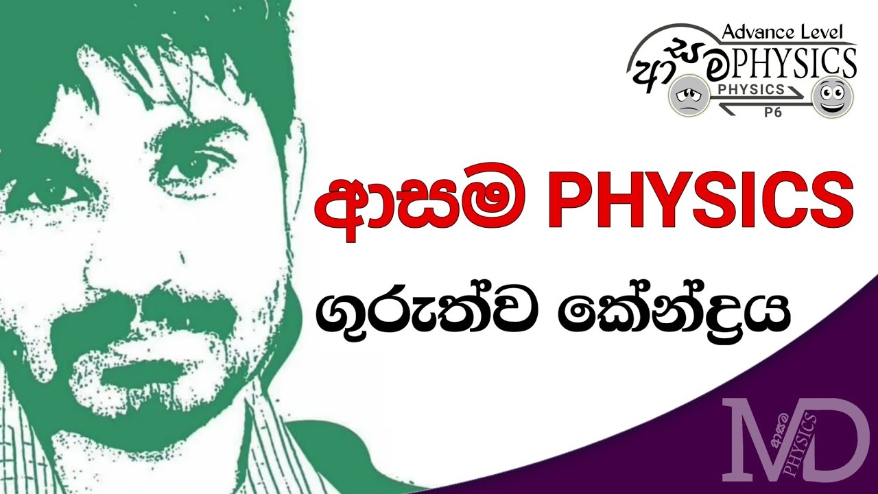 ගුරුත්ව කේන්ද්‍රය | MD ❯ ආසම PHYSICS