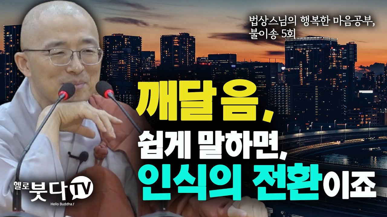 법상스님의 불이송 5회(3-1) | 깨달음, 쉽게 말하면 인식의 전환이죠 | 불교 심리상담 깨달음 영성훈련 스님법문 | 법상스님의 행복한 마음공부