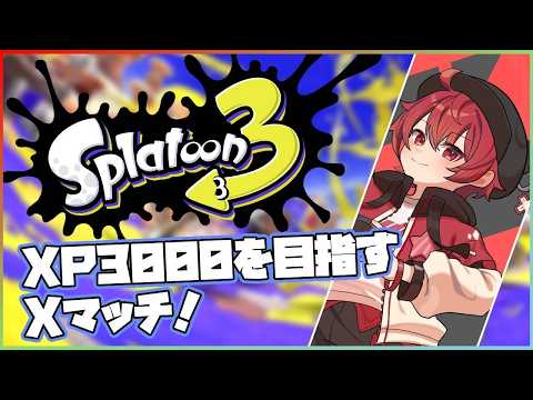 本気で3000目指してます爆盛Xマッチ！！！！！【#スプラトゥーン3 】