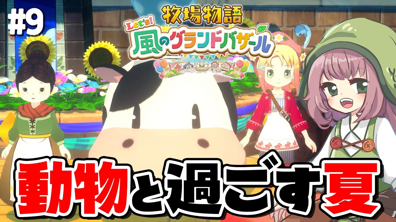 【牧場物語】ビンゴにペットに品評会！大忙しの夏、到来【Let's！風のグランドバザール】