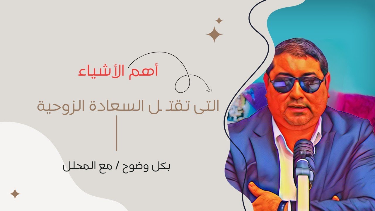 الأشياء التي تقتل السعادة الزوجية مع د مامون مبارك دريبي